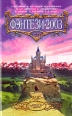 Фэнтези-2003 Серия: Миры fantasy инфо 10223v.