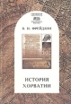 История Хорватии Серия: Славянская библиотека Bibliotheca slavica инфо 257y.