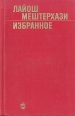 Лайош Мештерхази Избранное Серия: Библиотека венгерской литературы инфо 5369p.