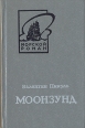 Моонзунд В двух томах Том 1 Серия: Морской роман инфо 11281p.