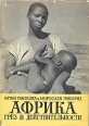 Африка грез и действительности В трех томах Том 3 Серия: Африка грез и действительности В трех томах инфо 9471q.