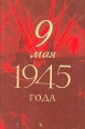 9 мая 1945 года Серия: Вторая мировая война в исследованиях, воспоминаниях, документах инфо 990t.