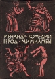 Менандр Комедии Герод Мимиамбы Серия: Библиотека античной литературы инфо 11651t.